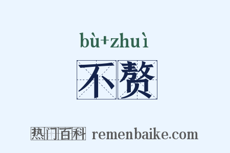 不赘是什么意思的图片